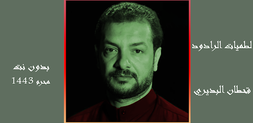 لطميات قحطان البديري محرم 1443