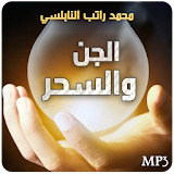 الجن والسحر - محمد راتب النابلسي icon