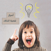 أسرار تنمية الذكاء | أساليب تنمية الذكاء