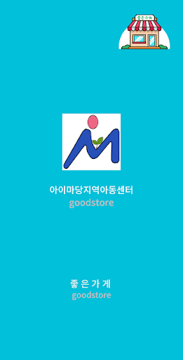 Android application 아이마당지역아동센터 screenshort