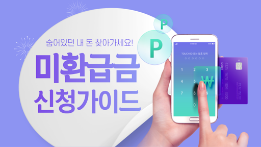 Android application 미환급금조회 신청가이드 - 미환급금 찾기 통신비 지방세 screenshort