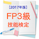FP3級技能検定【2017年版】