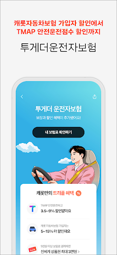 캐롯손해보험 Screen 2
