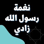 Cover Image of ダウンロード نغمة رسول الله زادي 2 APK