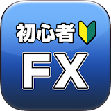 FXの初堃者ガイド～FXではじめる副業 icon