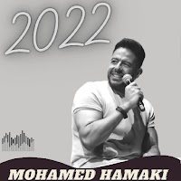 محمد حماقي 2022 النسخة الكاملة