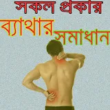 সকল ব্যাথার সমাধান/ Bone Pain Solution Tips icon