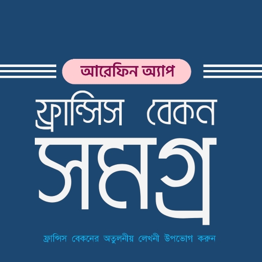 ফ্রান্সিস বেকন সমগ্র Screen 2