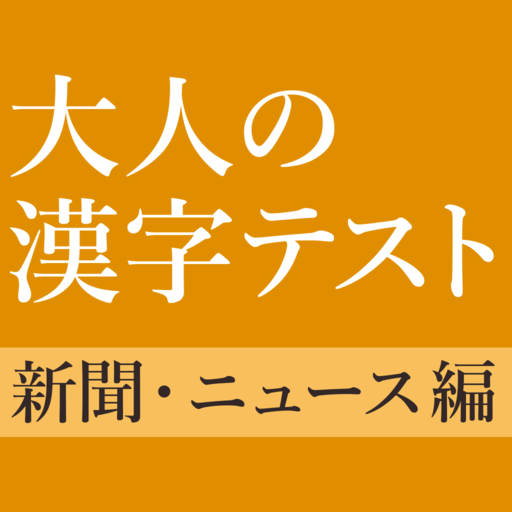 新聞 ニュースでよく見る漢字クイズ 雑学 一般常識テスト Google Play のアプリ