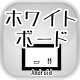 ホワイトボード(Android) icon