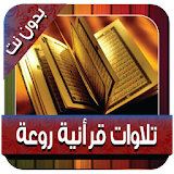 Quranic recitations withoutNet icon