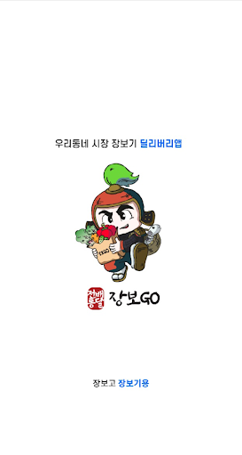 Android application 장보GO 장보기 screenshort