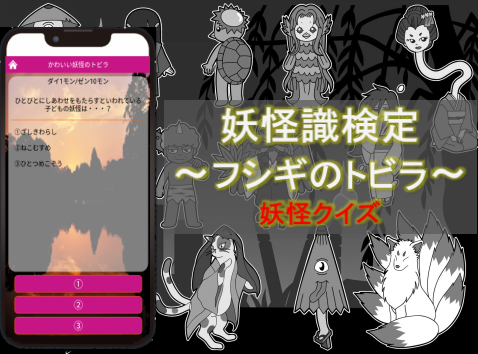 Android application 妖怪知識検定～フシギのトビラ～ screenshort