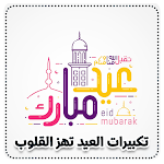 Cover Image of Herunterladen تكبيرات العيد بدون انترنت 2.0 APK