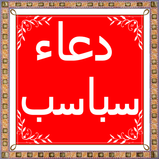 Dua Sabaasab(دعاء سباسب) in Ar  Icon