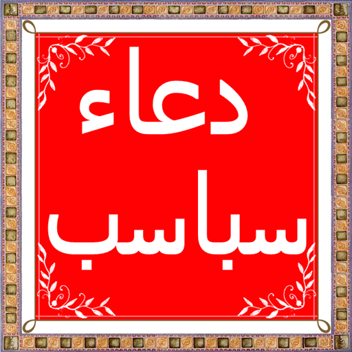 Dua Sabaasab(دعاء سباسب) in Arabic Windows'ta İndir