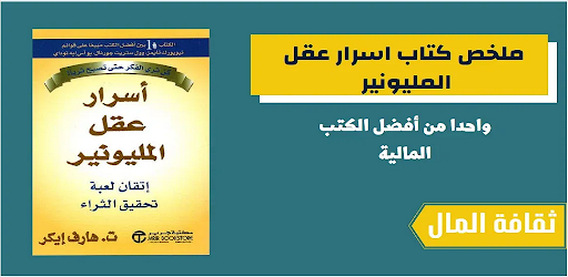 أسرار عقل المليونير