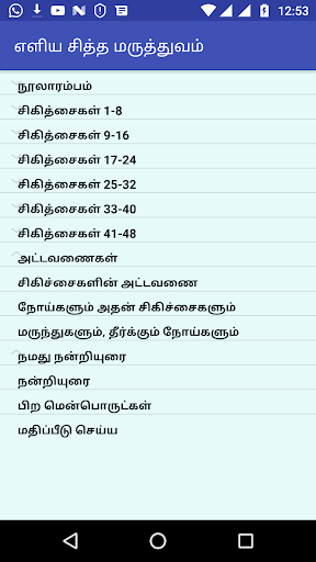 Android application எளிய நோய்களுக்கு சித்த மருத்து screenshort