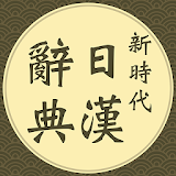 新時代日漢辭典 icon