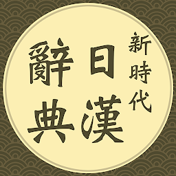 Icon image 新時代日漢辭典
