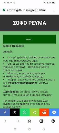 ΣΟΦΟ ΡΕΥΜΑ Screen 2