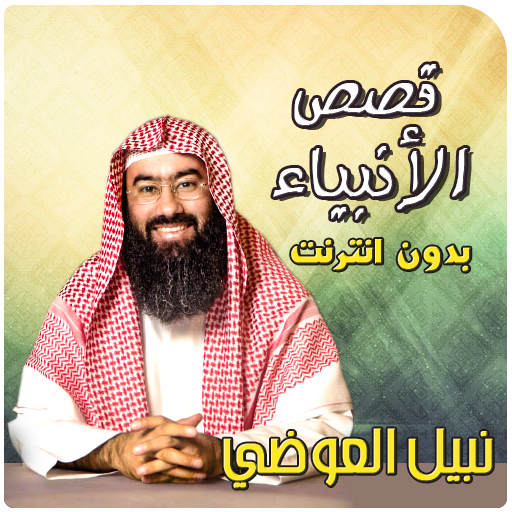 نبيل العوضي قصص الانبياء logo