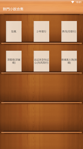 Android application 熱門小說合集-狂飆-少年歌行-月歌行-浮屠緣-琉璃-向風而行 screenshort
