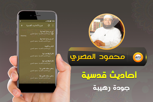 احاديث قدسية محمود المصري Screen 2