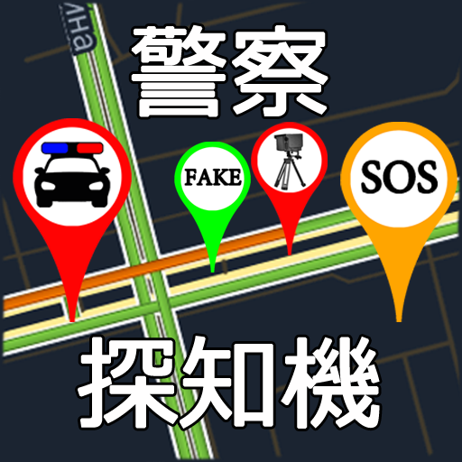 警察 探知機 道路 速度 カメラ レーダー Google Play のアプリ