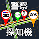 警察 探知機（道路 速度 カメラ レーダー） - Androidアプリ