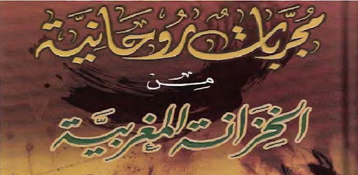 مجربات روحانية من خزانه مغربية Screen 3