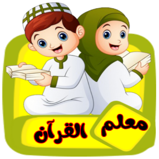 معلم القرآن للاطفال (بدون نت)  Icon