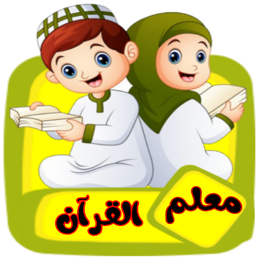 معلم القرآن للاطفال (بدون نت) logo