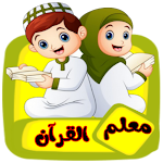 Cover Image of Tải xuống معلم القرآن للاطفال (ترديد وقر  APK