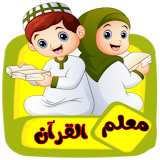 معلم القرآن للاطفال (ترديد وقر icon