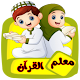 معلم القرآن للاطفال (ترديد وقراءة ) بدون نت Laai af op Windows