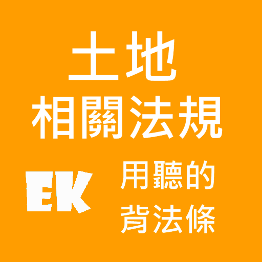 聽土地法相關 69 Icon