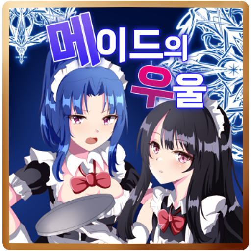 [쯔꾸르] 메이드의 우울