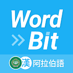 WordBit 阿拉伯語 (鎖屏自動學習) -繁體