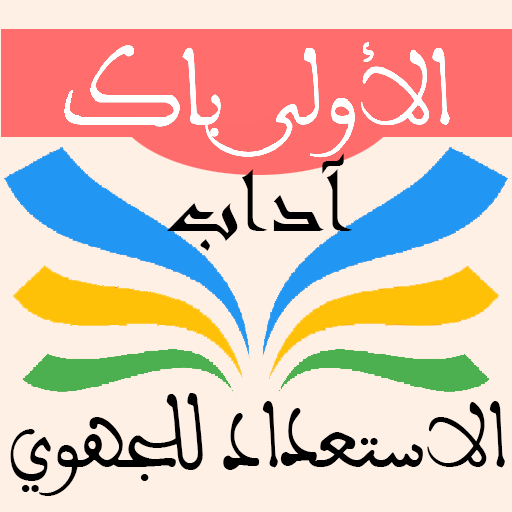 الاستعداد للجهوي 1 باك آداب logo