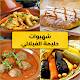 شهيوات مطبخ حليمة الفيلالي Download on Windows