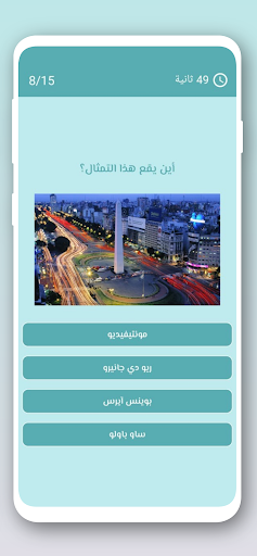 لعبة احزر اسم المدينة Screen 3