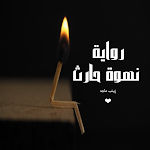Cover Image of Unduh رواية نهوة حارث 2 APK