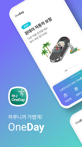 Android application 하나 원데이보험 공식앱 screenshort