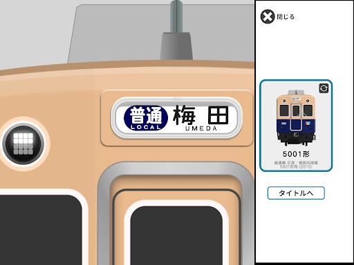 幕コレMINI 阪神電気鉄道 5001形 screenshot 9