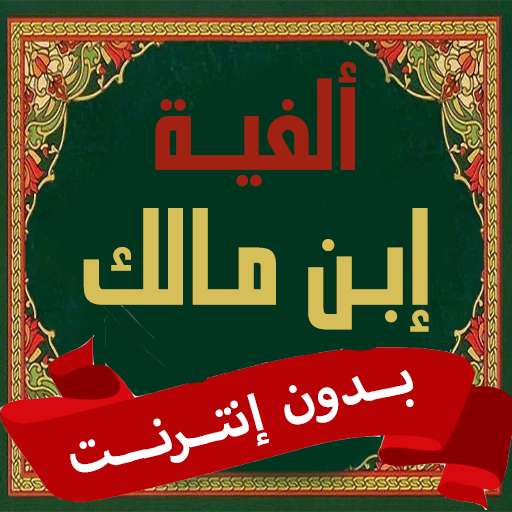 ألفية ابن مالك بدون نت logo