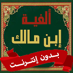 Cover Image of डाउनलोड ألفية ابن مالك بدون نت  APK