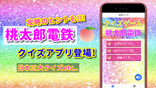 クイズfor桃鉄　桃太郎電鉄の攻略に役立つ情報も　無料ゲームアプリ