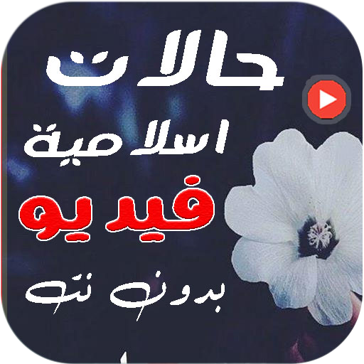 حالات دينية واتساب فيديو بدونت logo