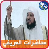 محاضرات محمد العريفي الصوتية icon